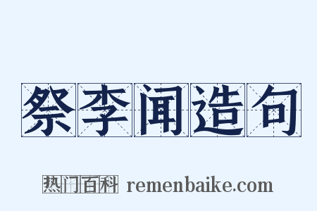 祭李闻造句是什么意思的图片